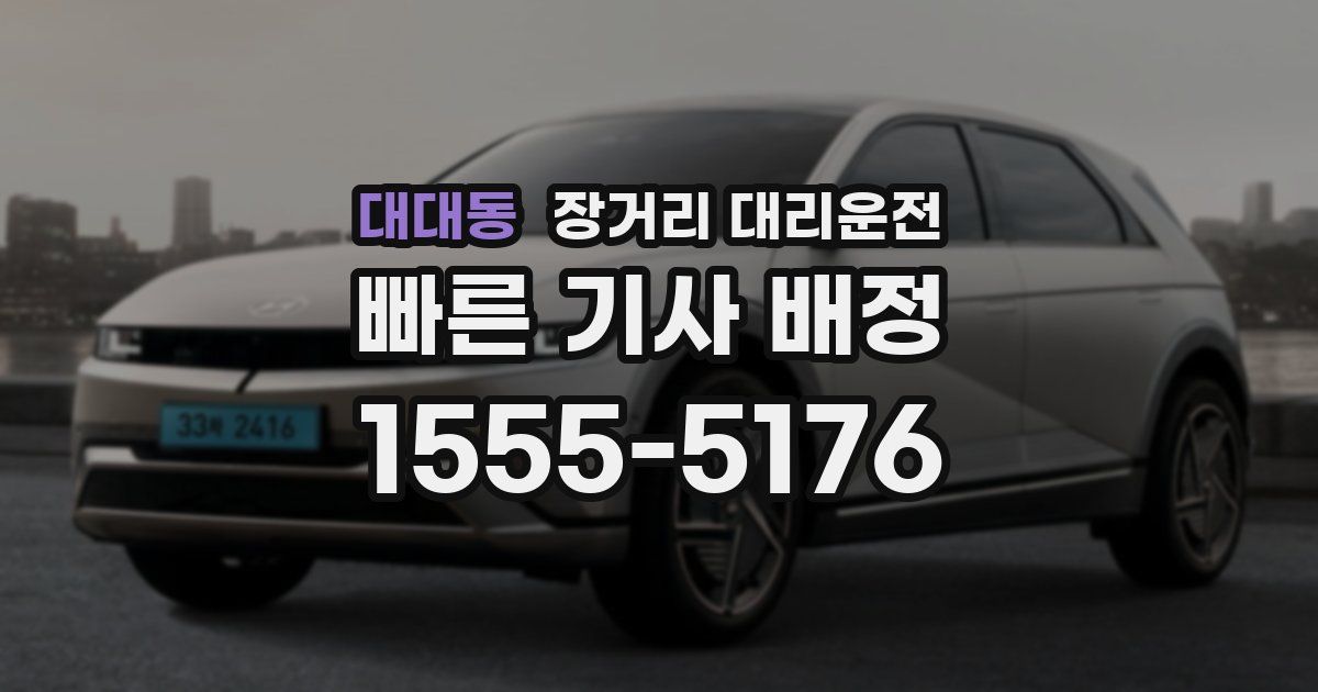 대대동 장거리 대리운전