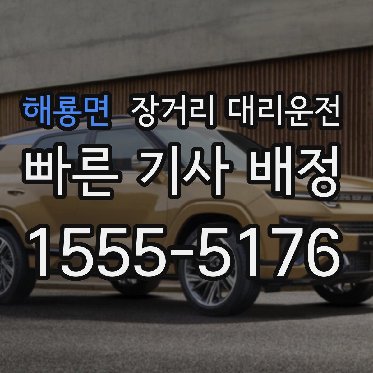 해룡면 장거리 대리운전