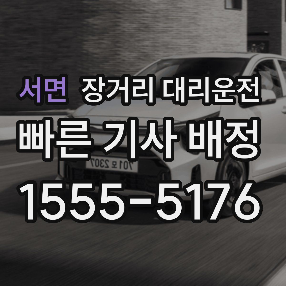 서면 장거리 대리운전