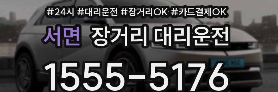 서면 장거리 대리운전