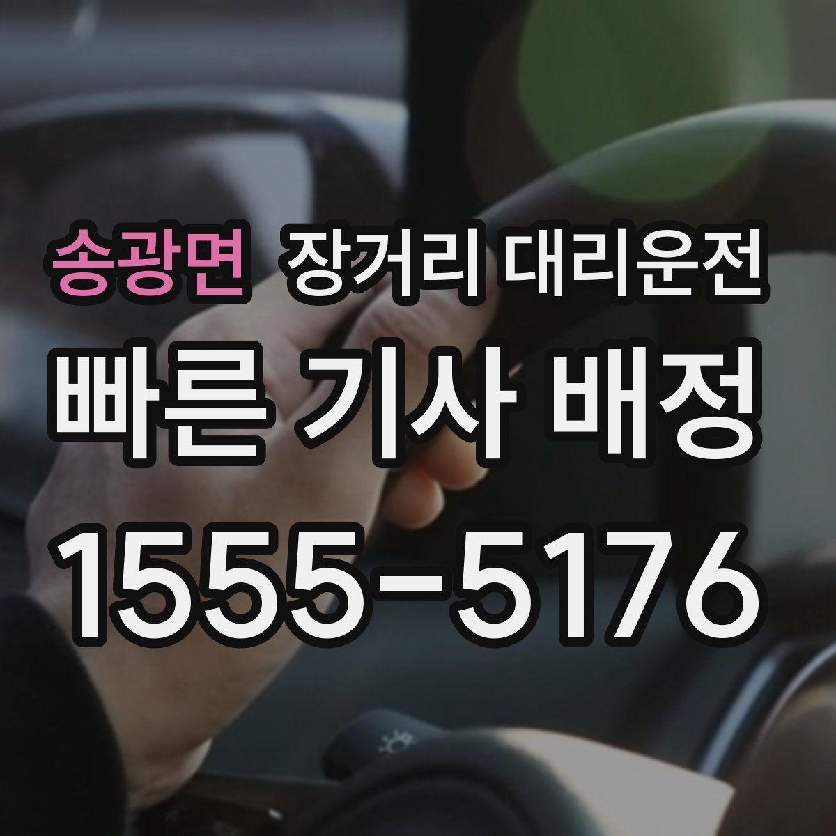 송광면 장거리 대리운전
