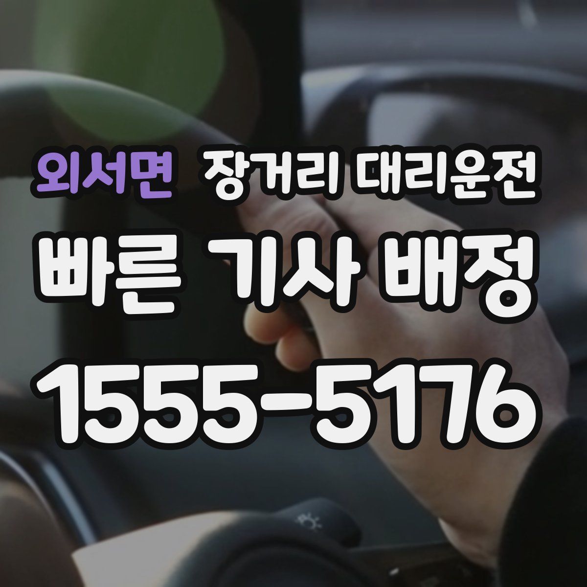 외서면 장거리 대리운전