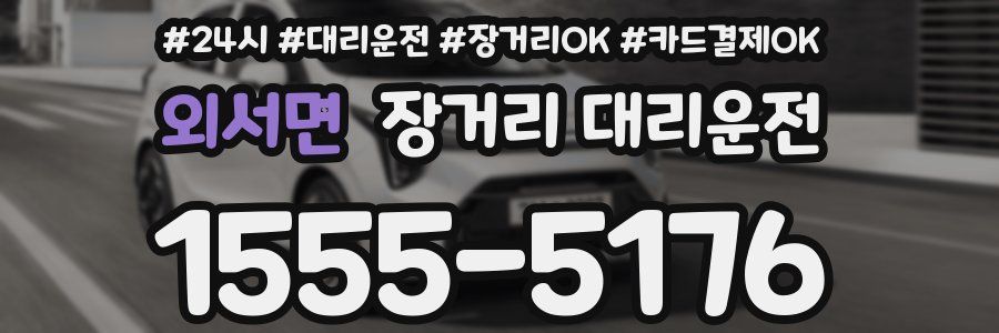 외서면 장거리 대리운전