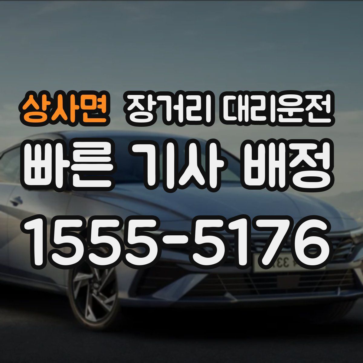상사면 장거리 대리운전