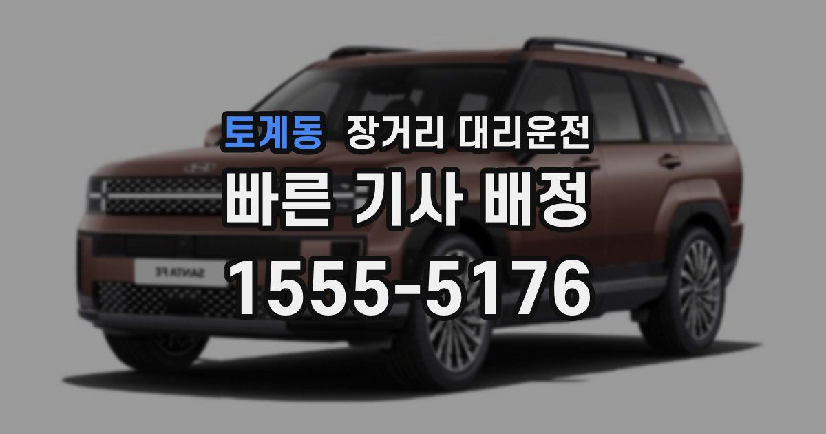 토계동 장거리 대리운전