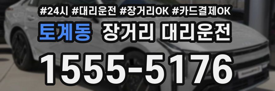 토계동 장거리 대리운전