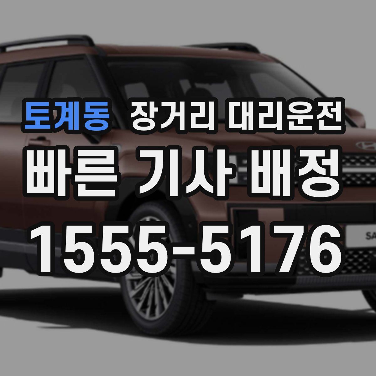 토계동 장거리 대리운전
