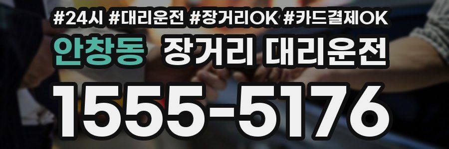 안창동 장거리 대리운전