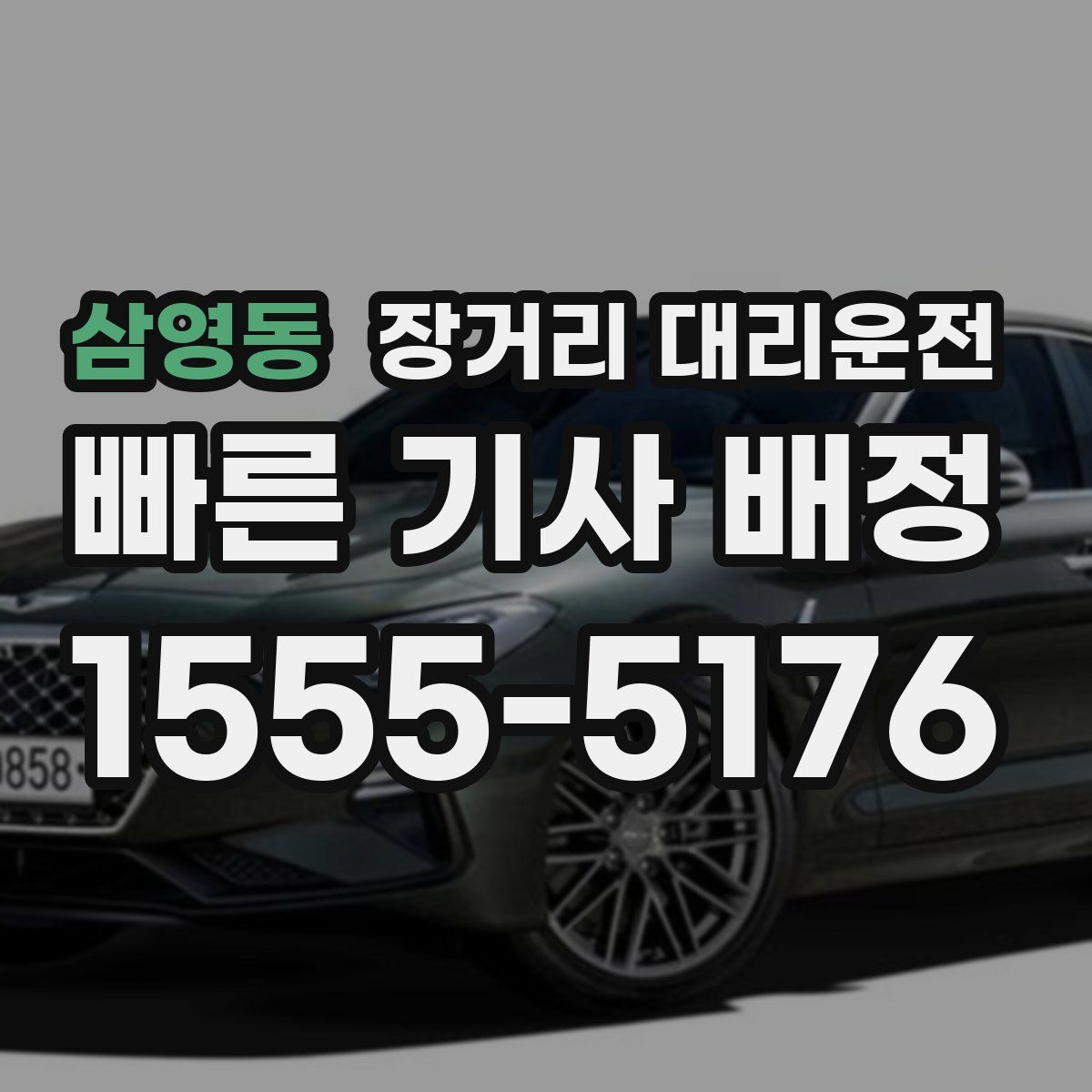 삼영동 장거리 대리운전