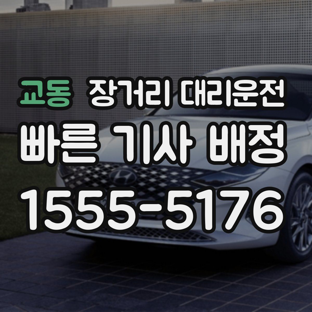 교동 장거리 대리운전