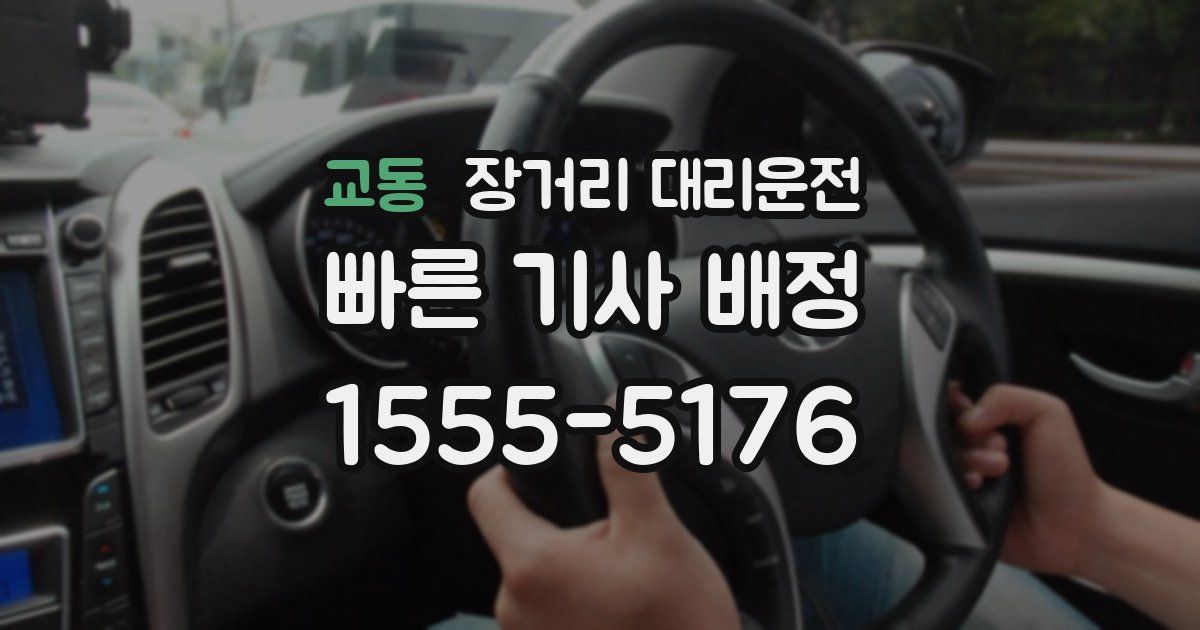 교동 장거리 대리운전