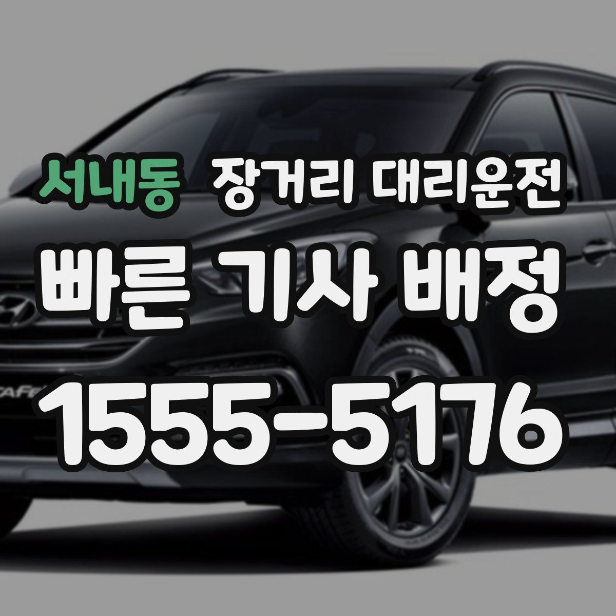 서내동 장거리 대리운전