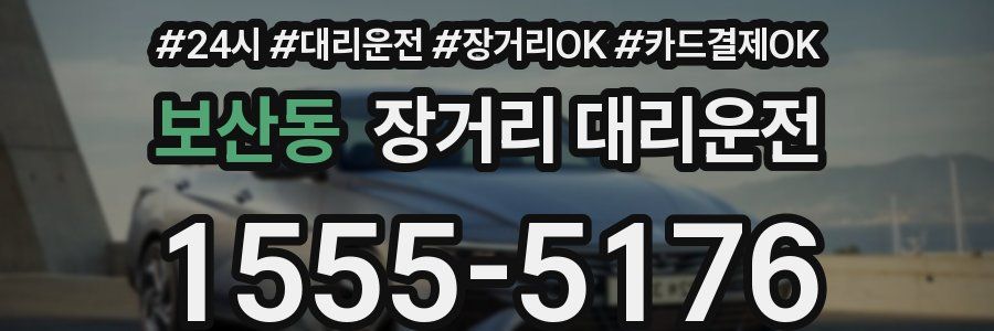 보산동 장거리 대리운전