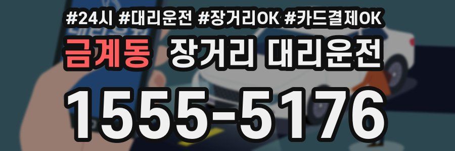 금계동 장거리 대리운전