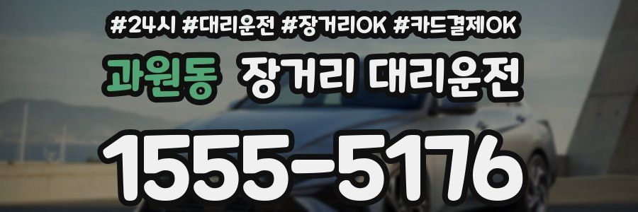 과원동 장거리 대리운전