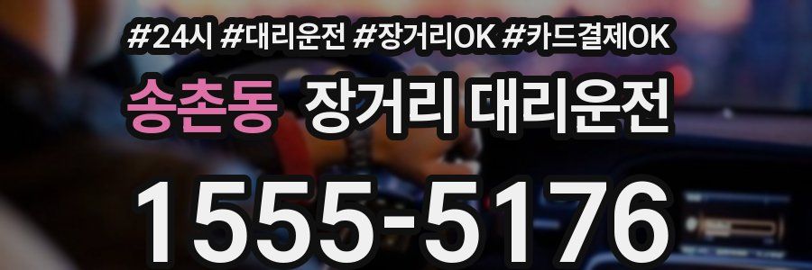 송촌동 장거리 대리운전