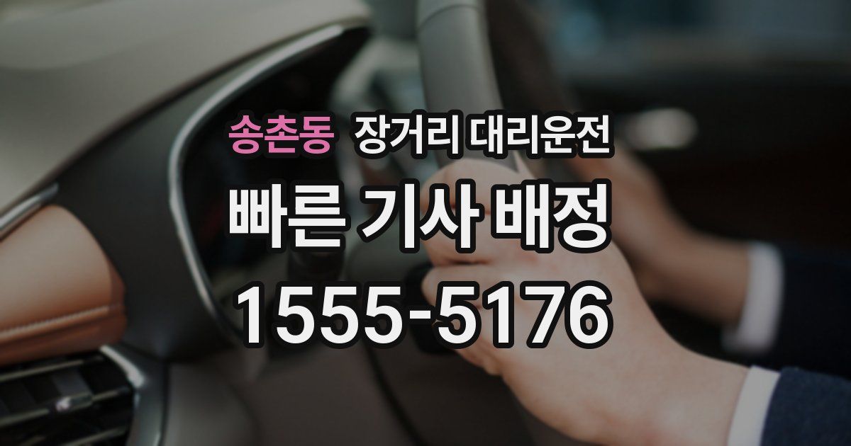 송촌동 장거리 대리운전
