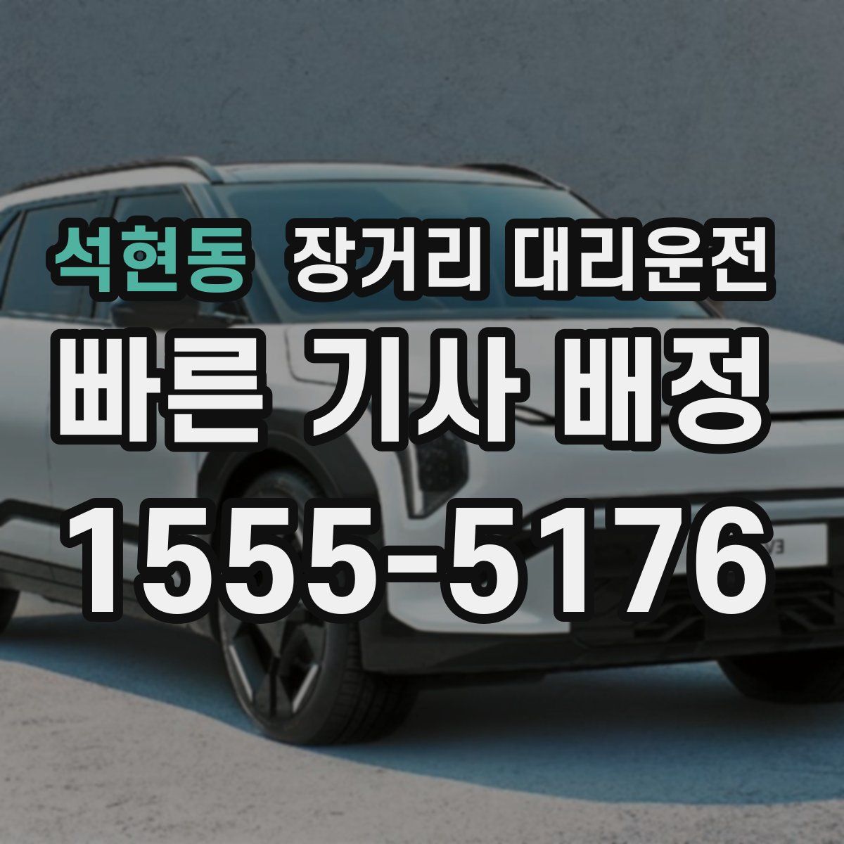 석현동 장거리 대리운전