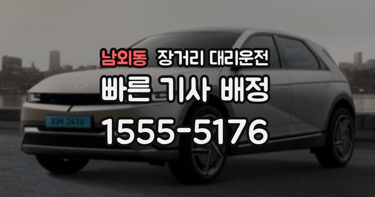 남외동 장거리 대리운전