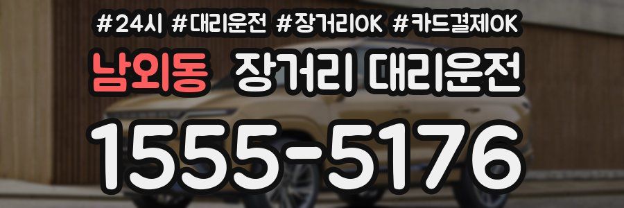 남외동 장거리 대리운전