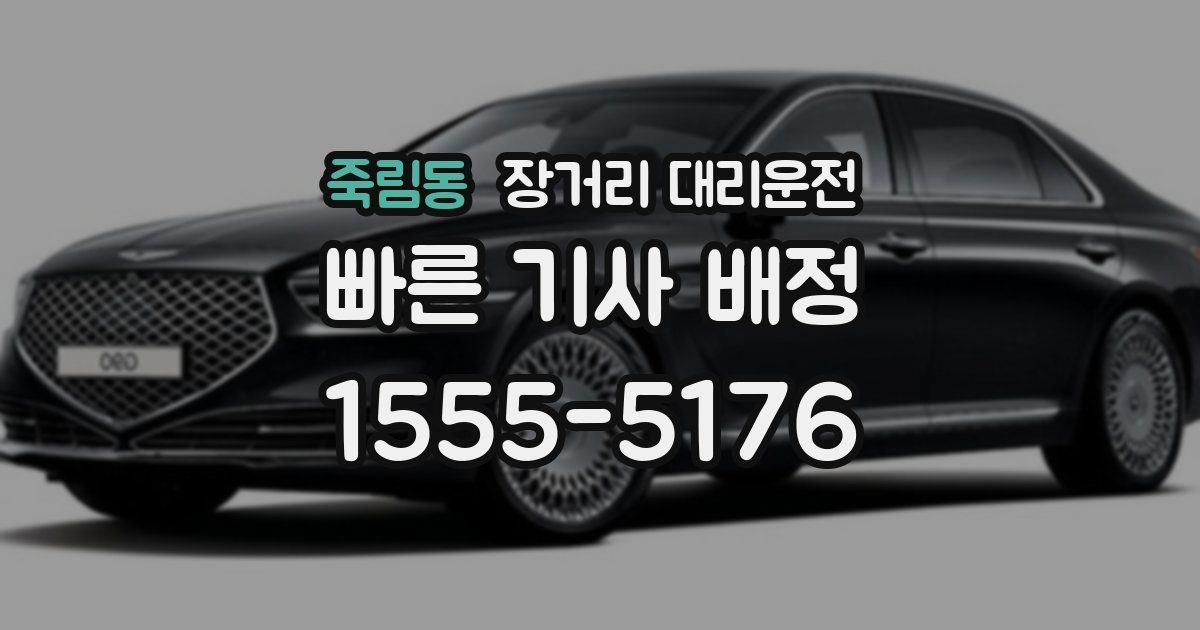 죽림동 장거리 대리운전