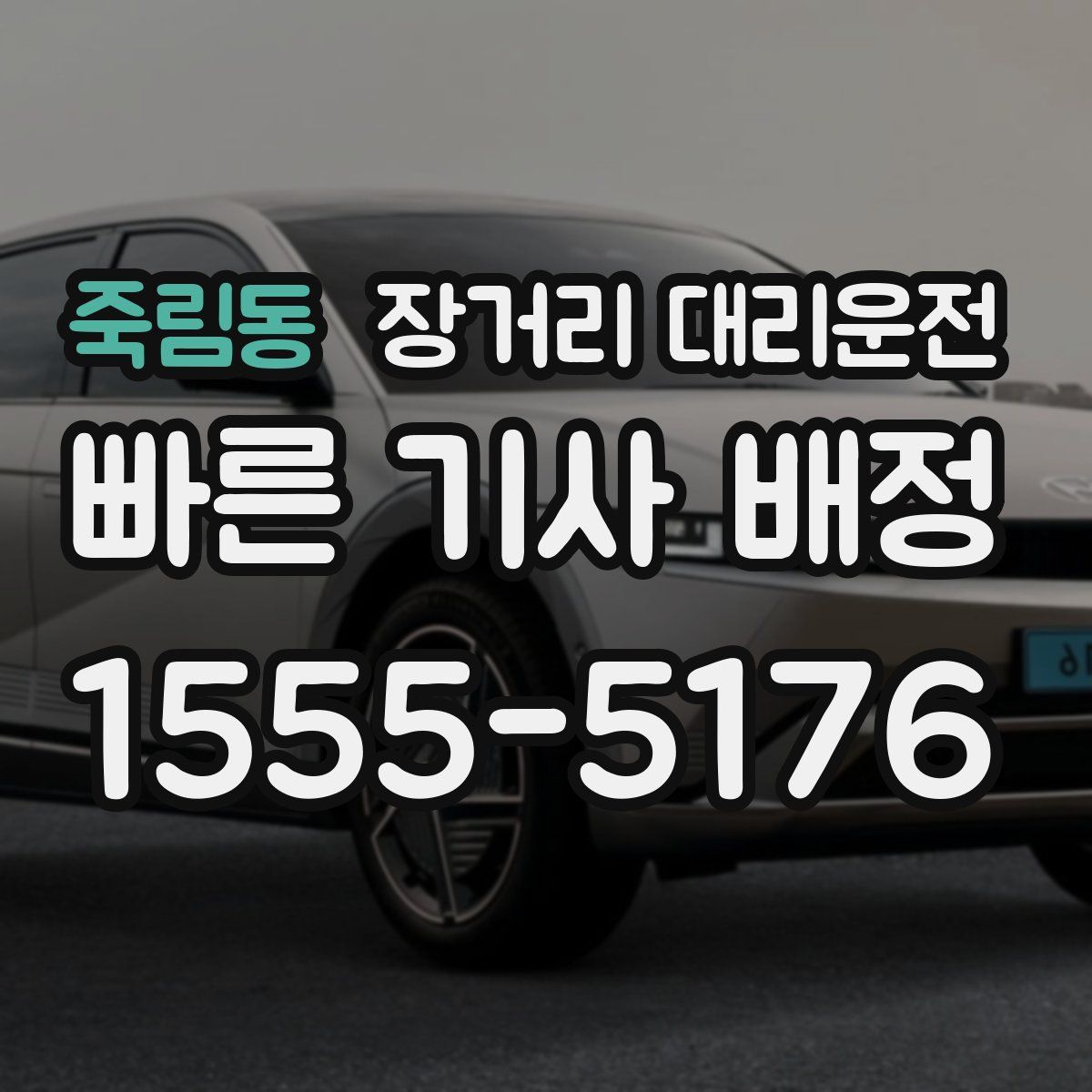 죽림동 장거리 대리운전