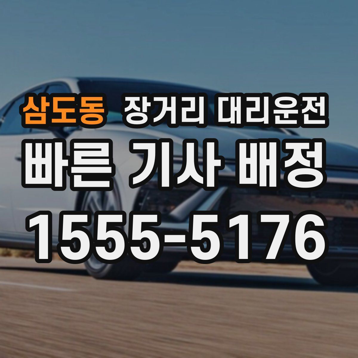 삼도동 장거리 대리운전