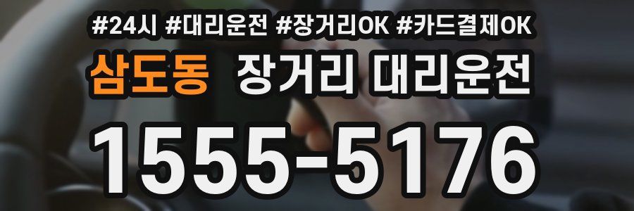 삼도동 장거리 대리운전