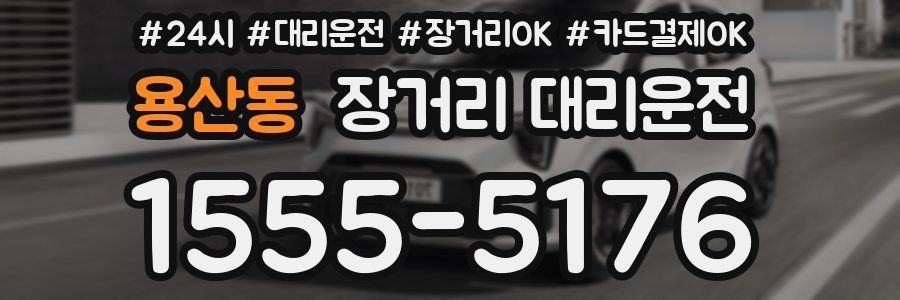 용산동 장거리 대리운전