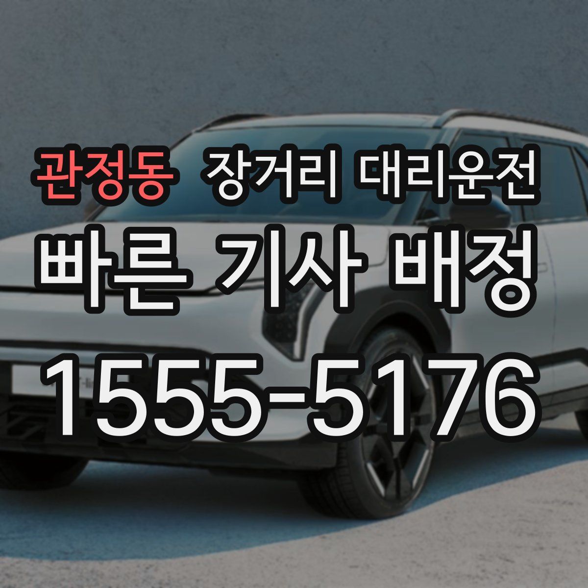 관정동 장거리 대리운전
