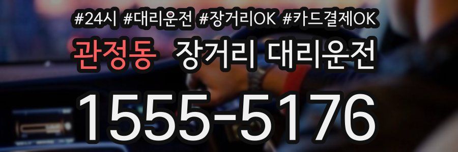 관정동 장거리 대리운전