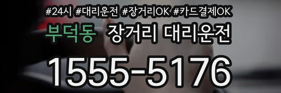 부덕동 장거리 대리운전