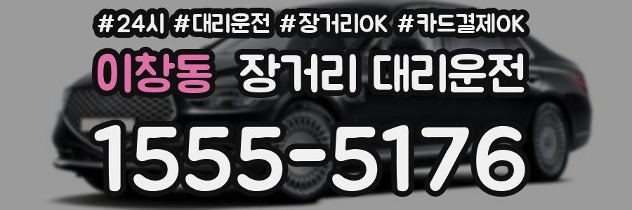 이창동 장거리 대리운전
