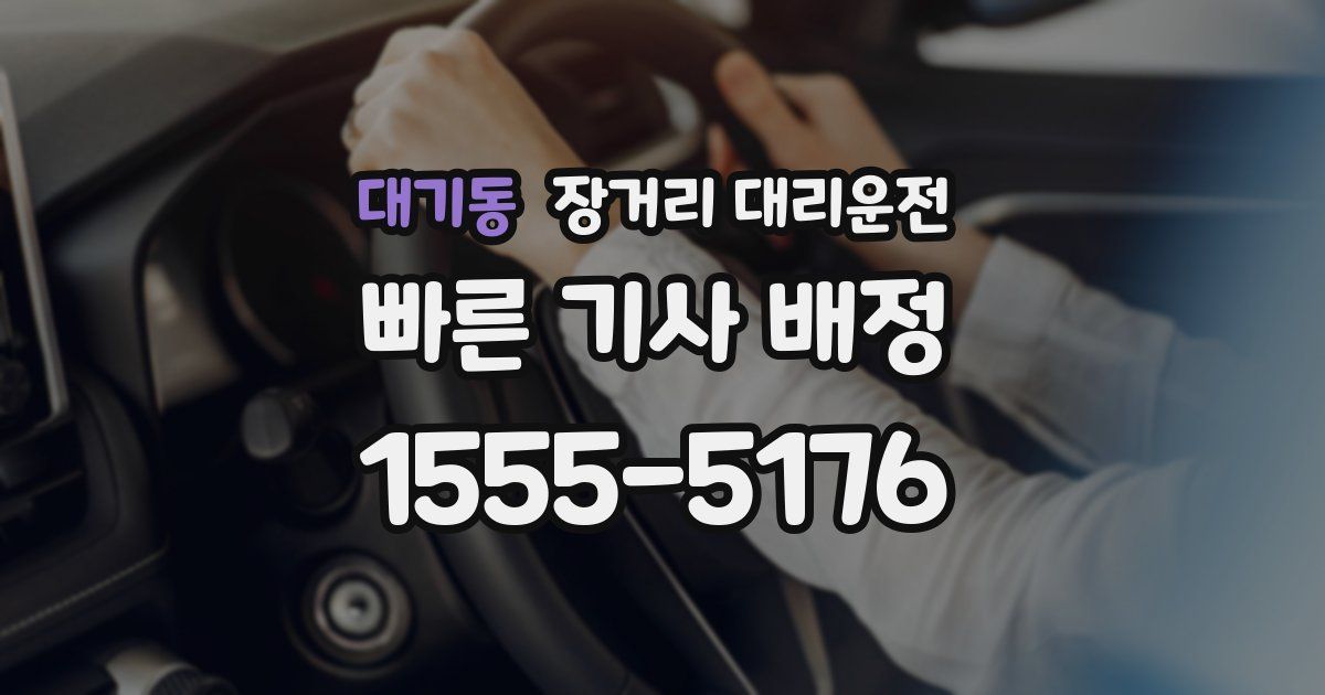 대기동 장거리 대리운전