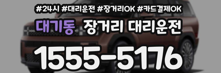 대기동 장거리 대리운전