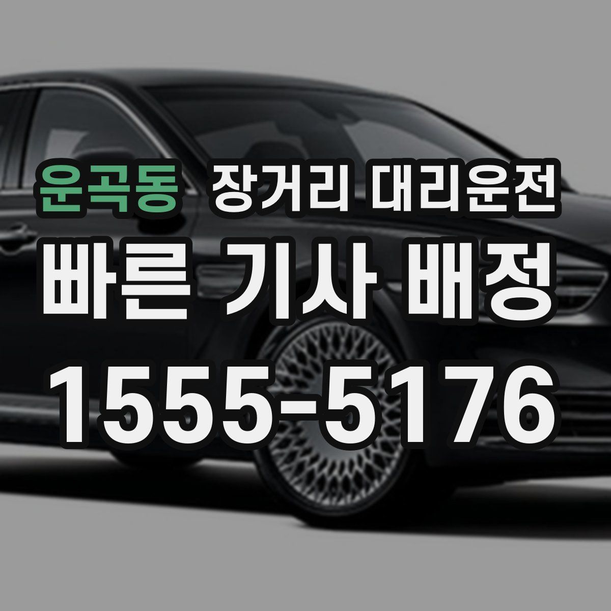 운곡동 장거리 대리운전