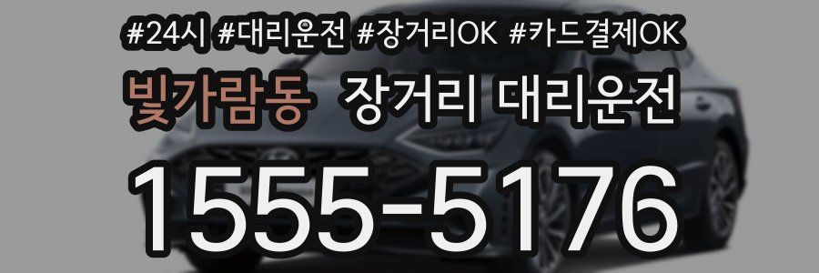 빛가람동 장거리 대리운전