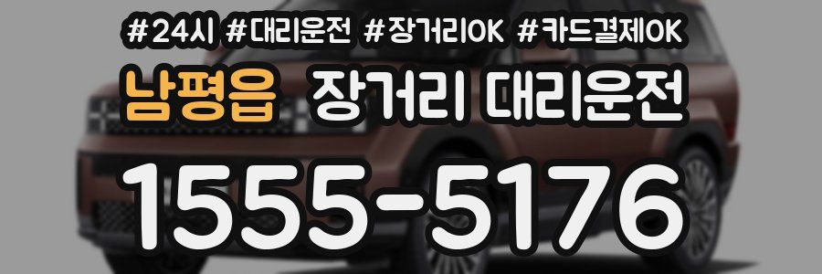 남평읍 장거리 대리운전