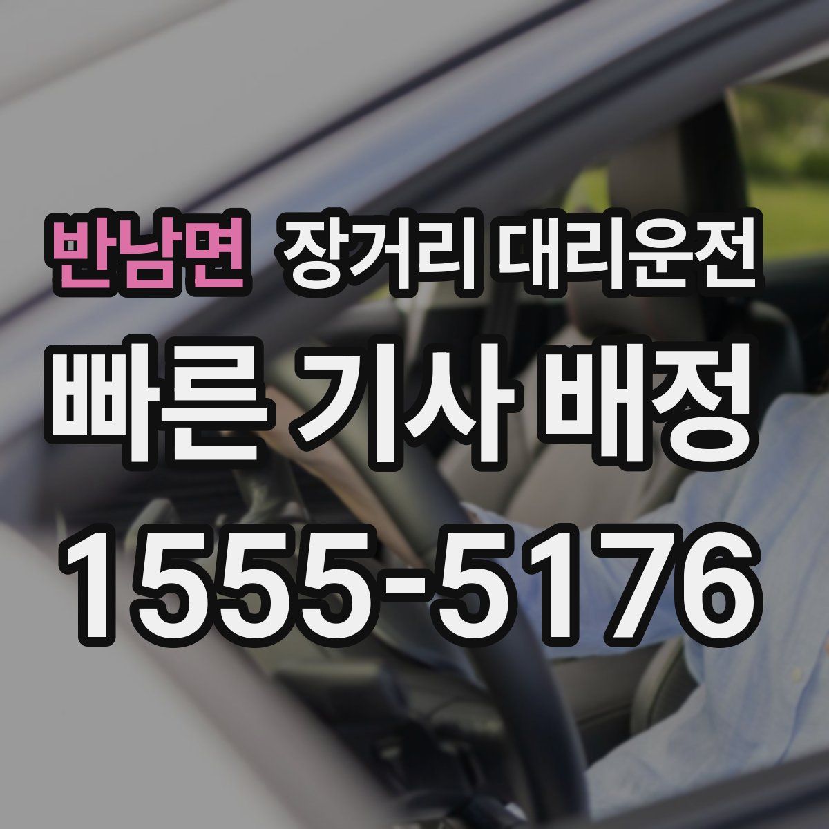 반남면 장거리 대리운전