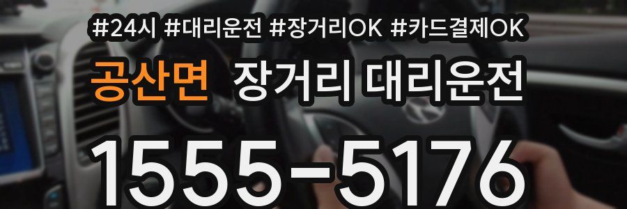 공산면 장거리 대리운전