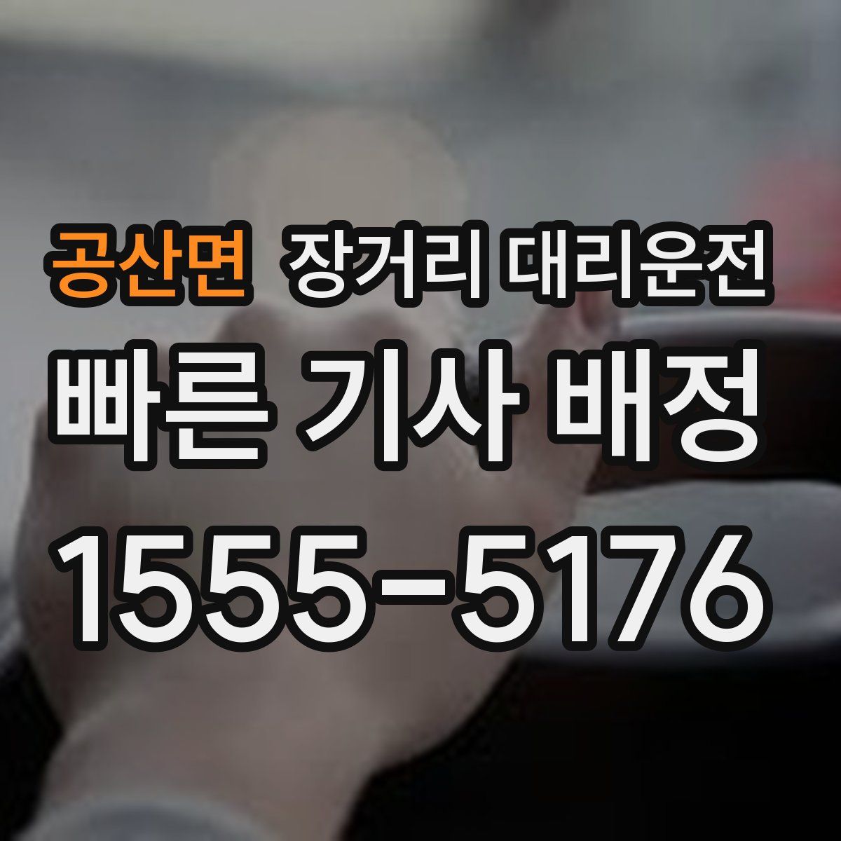 공산면 장거리 대리운전