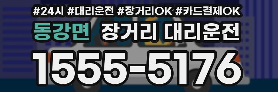 동강면 장거리 대리운전
