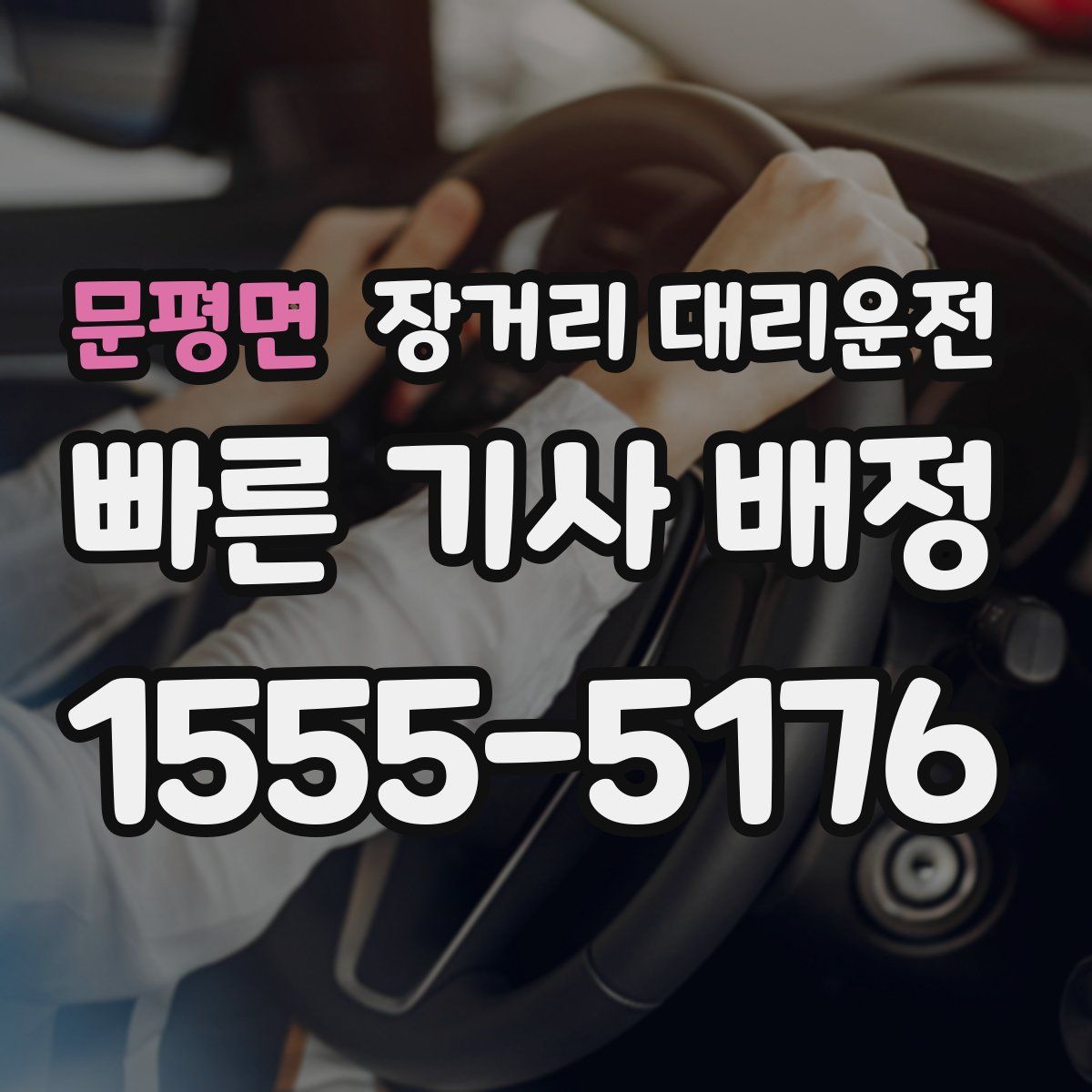 문평면 장거리 대리운전