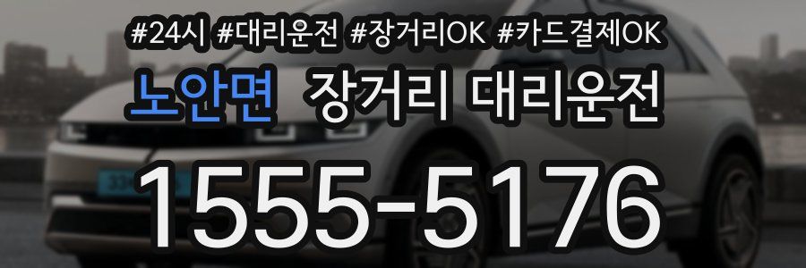 노안면 장거리 대리운전