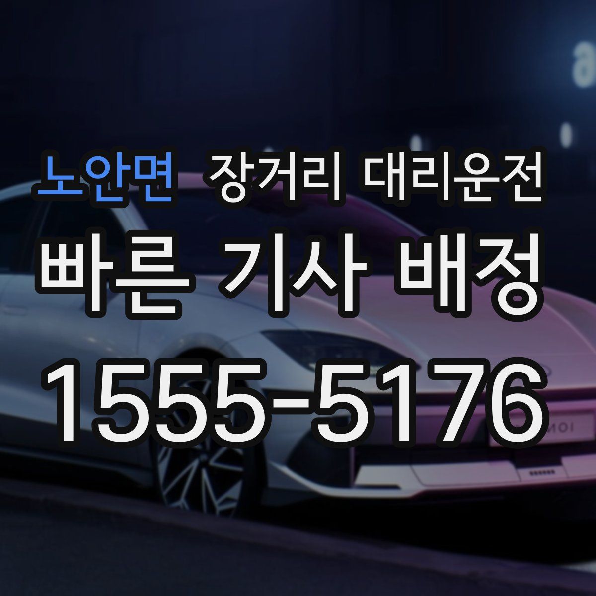 노안면 장거리 대리운전