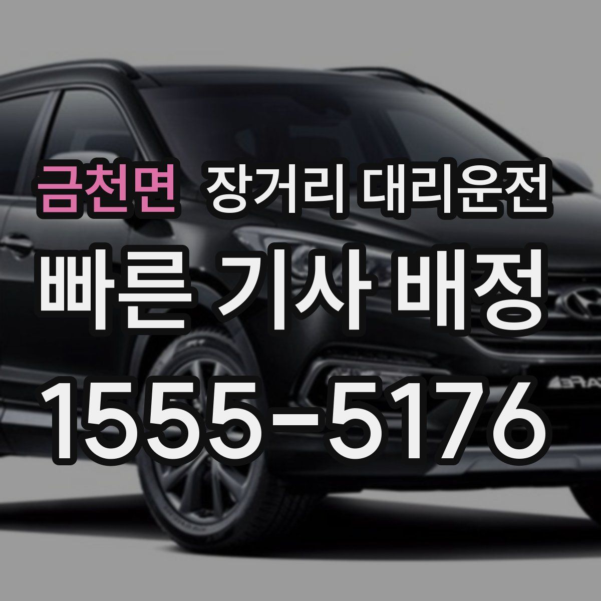 금천면 장거리 대리운전
