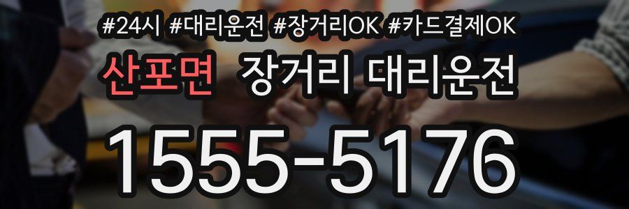 산포면 장거리 대리운전