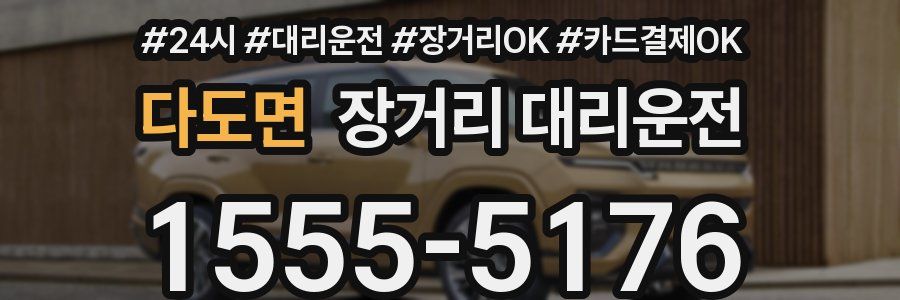 다도면 장거리 대리운전