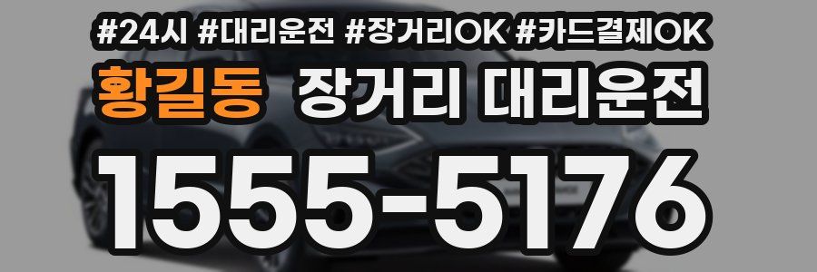 황길동 장거리 대리운전