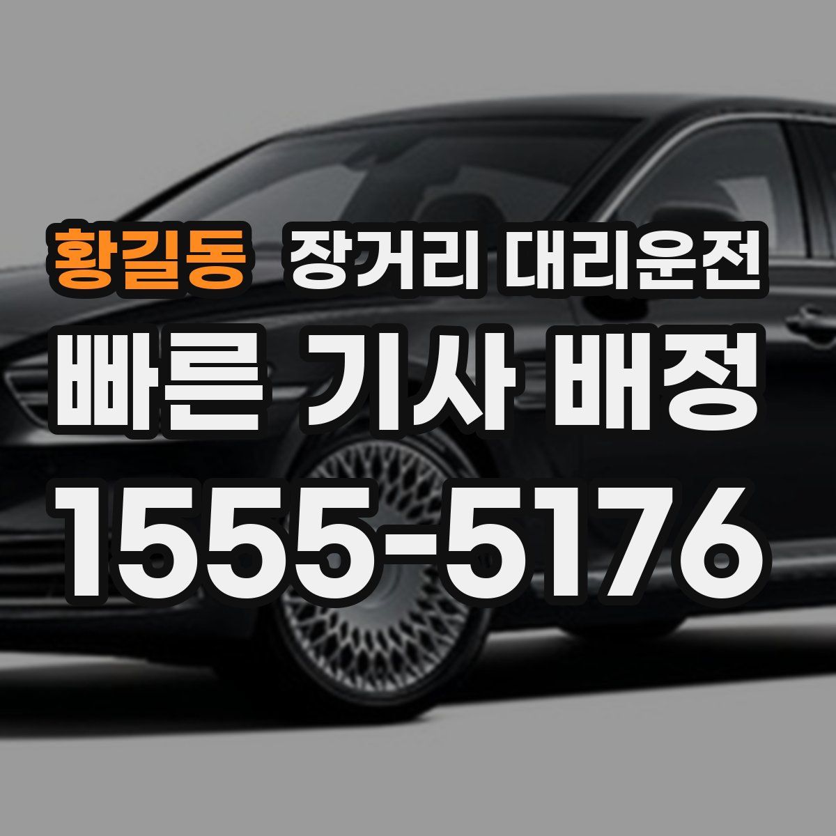 황길동 장거리 대리운전